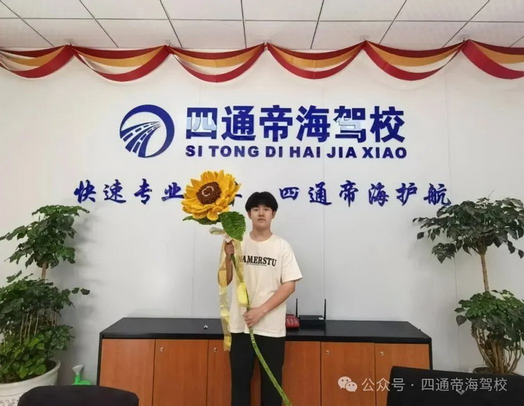 四通帝海驾校——高考必胜，愿每一个追光的你，金榜题名